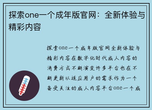 探索one一个成年版官网：全新体验与精彩内容