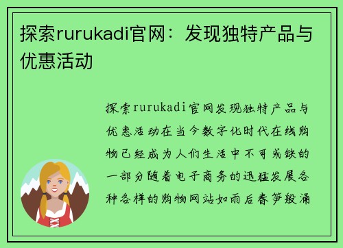 探索rurukadi官网：发现独特产品与优惠活动