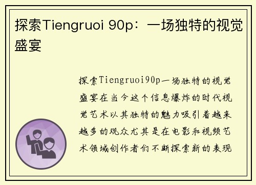 探索Tiengruoi 90p：一场独特的视觉盛宴