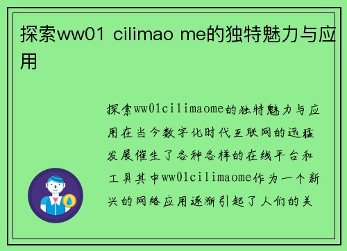 探索ww01 cilimao me的独特魅力与应用