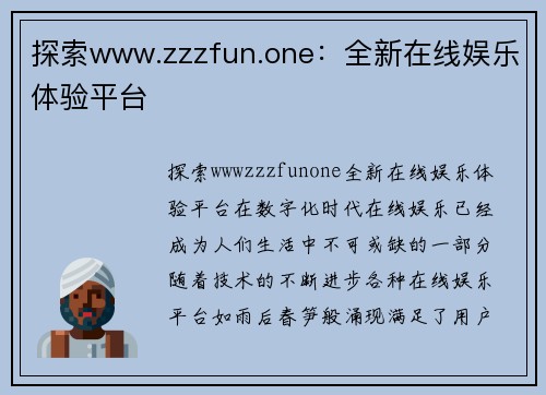 探索www.zzzfun.one：全新在线娱乐体验平台