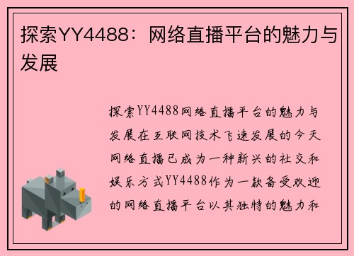 探索YY4488：网络直播平台的魅力与发展