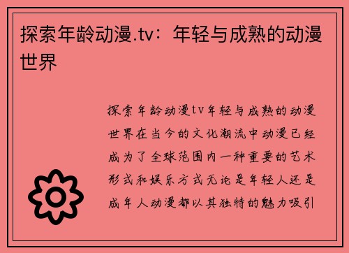 探索年龄动漫.tv：年轻与成熟的动漫世界