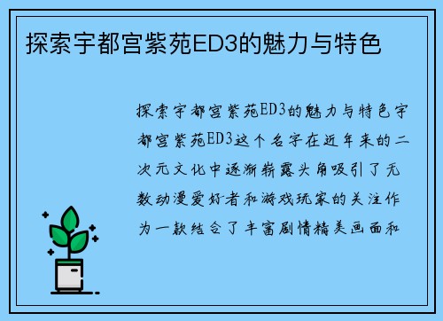 探索宇都宫紫苑ED3的魅力与特色