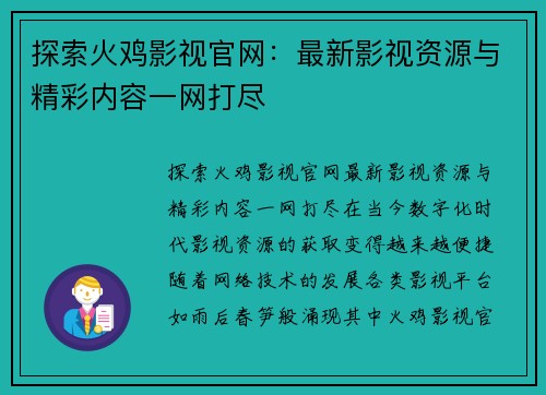 探索火鸡影视官网：最新影视资源与精彩内容一网打尽