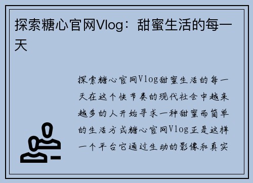 探索糖心官网Vlog：甜蜜生活的每一天