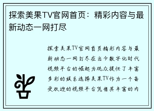 探索美果TV官网首页：精彩内容与最新动态一网打尽