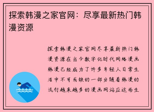 探索韩漫之家官网：尽享最新热门韩漫资源