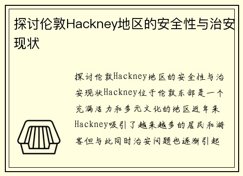 探讨伦敦Hackney地区的安全性与治安现状