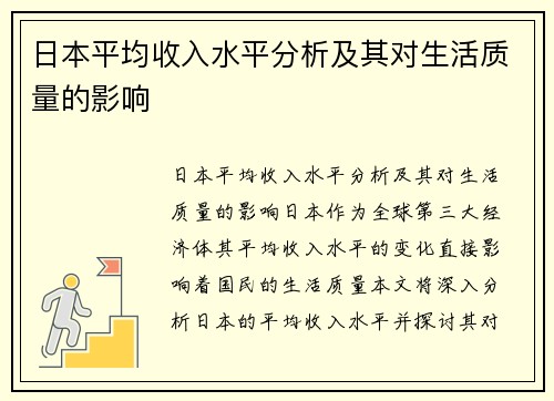 日本平均收入水平分析及其对生活质量的影响